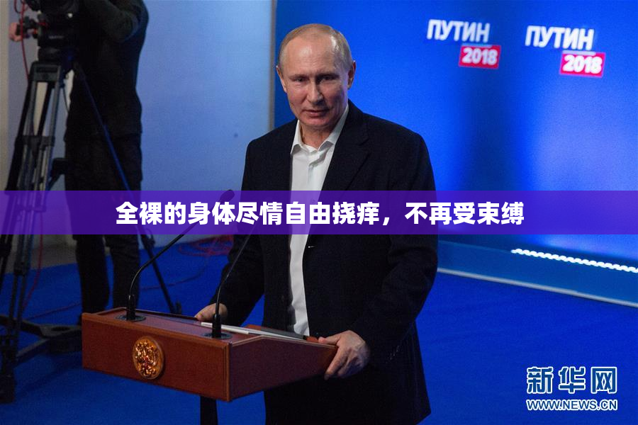 全裸的身体尽情自由挠痒，不再受束缚