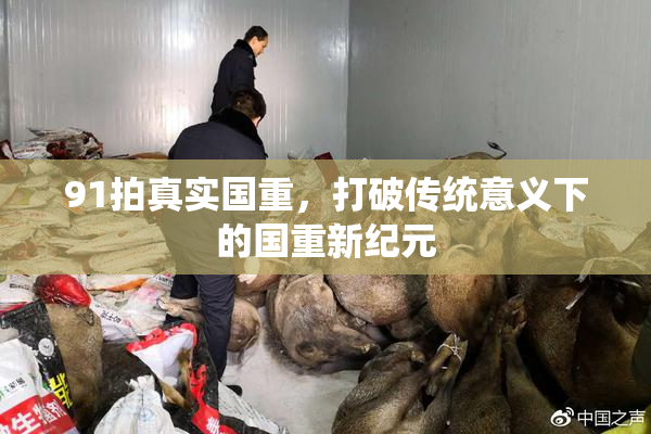 91拍真实国重，打破传统意义下的国重新纪元