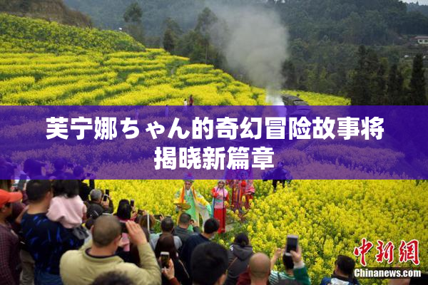 芙宁娜ちゃん的奇幻冒险故事将揭晓新篇章