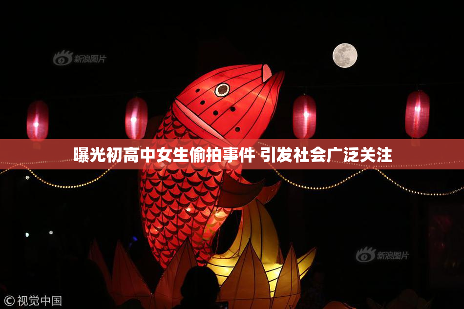 曝光初高中女生偷拍事件 引发社会广泛关注