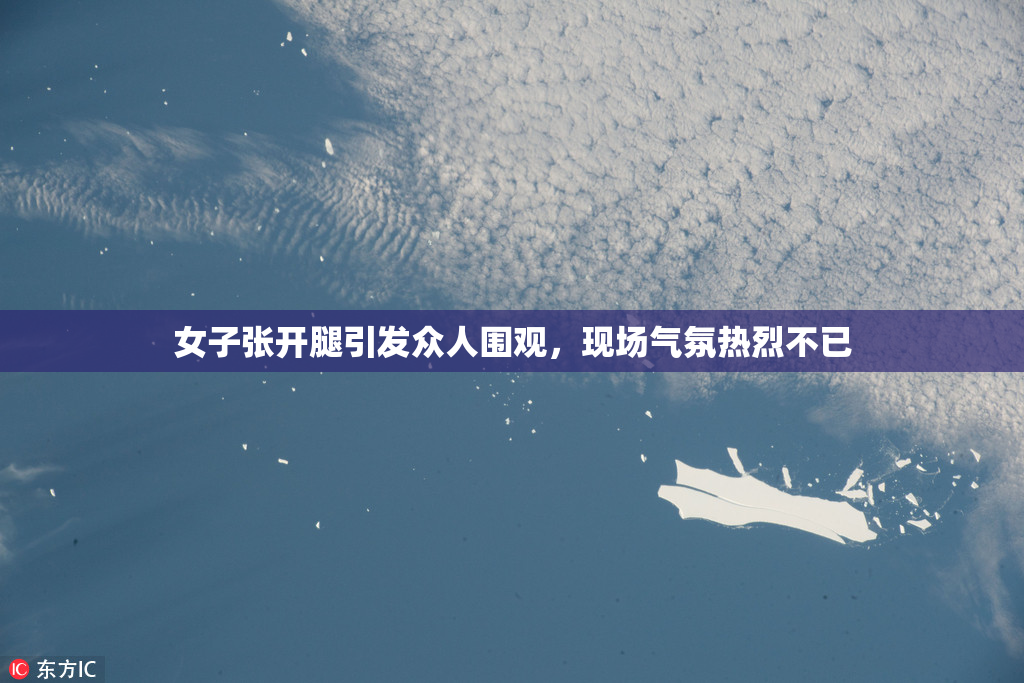 女子张开腿引发众人围观，现场气氛热烈不已