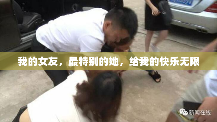 我的女友，最特别的她，给我的快乐无限