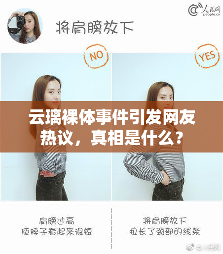 云璃裸体事件引发网友热议，真相是什么？