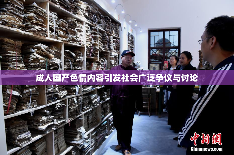 成人国产色情内容引发社会广泛争议与讨论