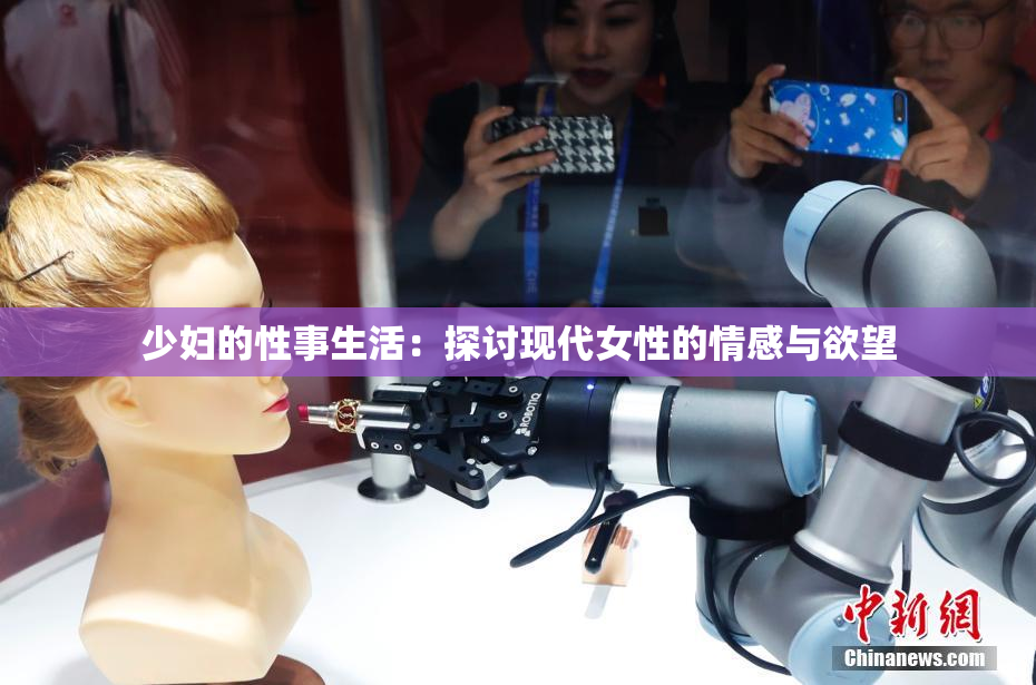 少妇的性事生活：探讨现代女性的情感与欲望