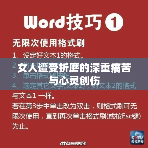 女人遭受折磨的深重痛苦与心灵创伤