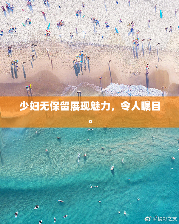 少妇无保留展现魅力，令人瞩目。