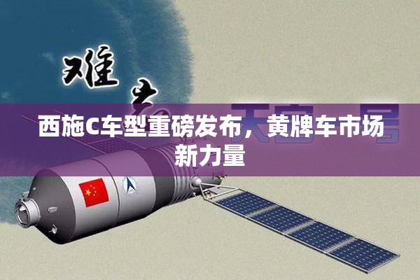 西施C车型重磅发布，黄牌车市场新力量