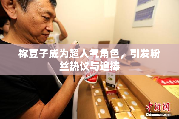 祢豆子成为超人气角色，引发粉丝热议与追捧