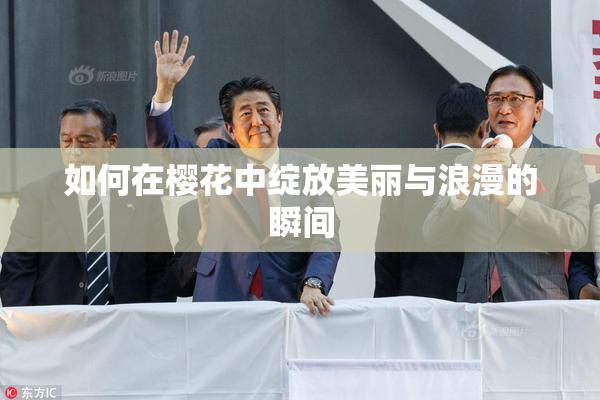如何在樱花中绽放美丽与浪漫的瞬间