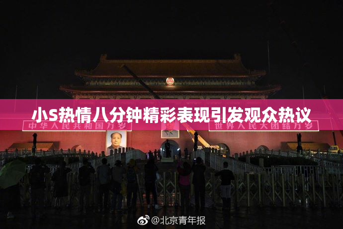 小S热情八分钟精彩表现引发观众热议