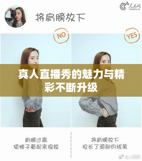真人直播秀的魅力与精彩不断升级