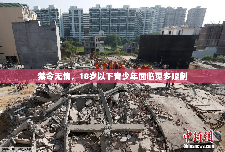 禁令无情，18岁以下青少年面临更多限制