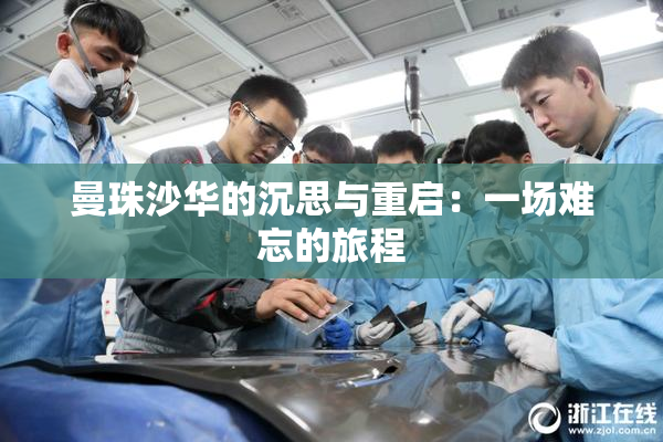 曼珠沙华的沉思与重启：一场难忘的旅程