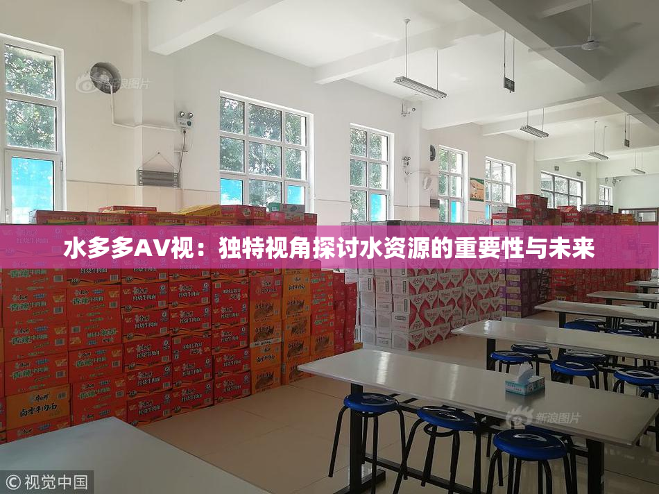 水多多AV视：独特视角探讨水资源的重要性与未来
