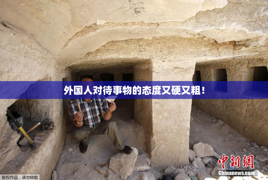 外国人对待事物的态度又硬又粗！