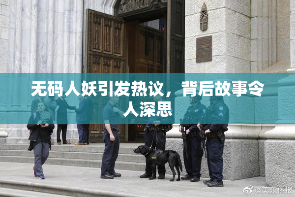 无码人妖引发热议，背后故事令人深思