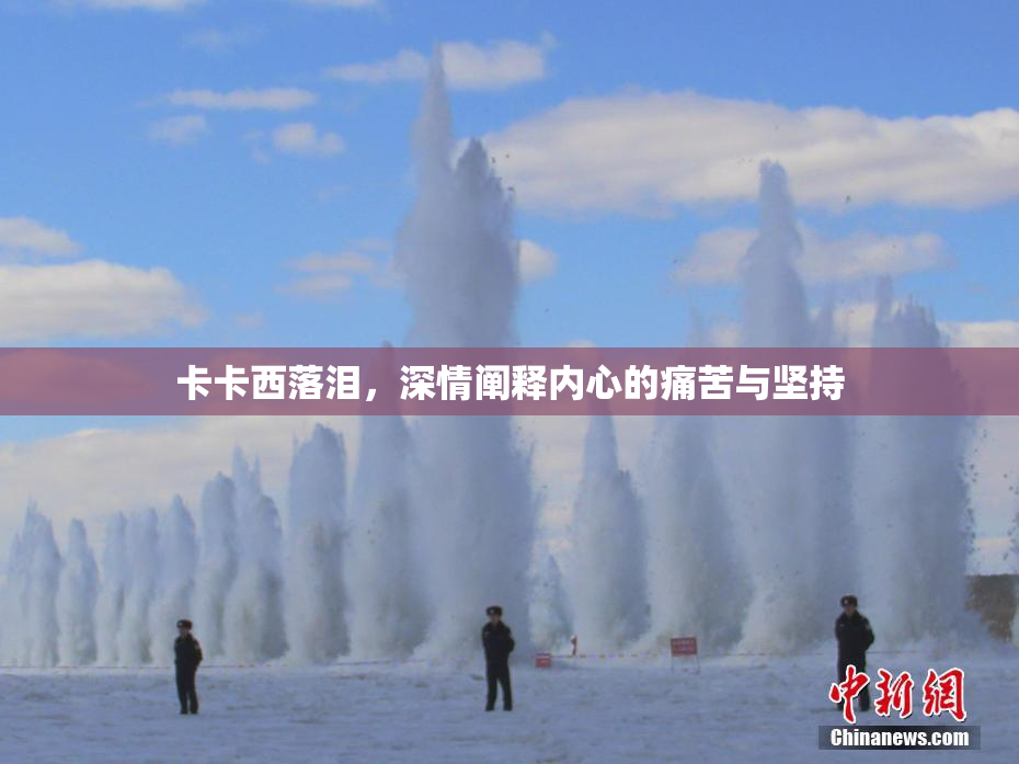 卡卡西落泪，深情阐释内心的痛苦与坚持
