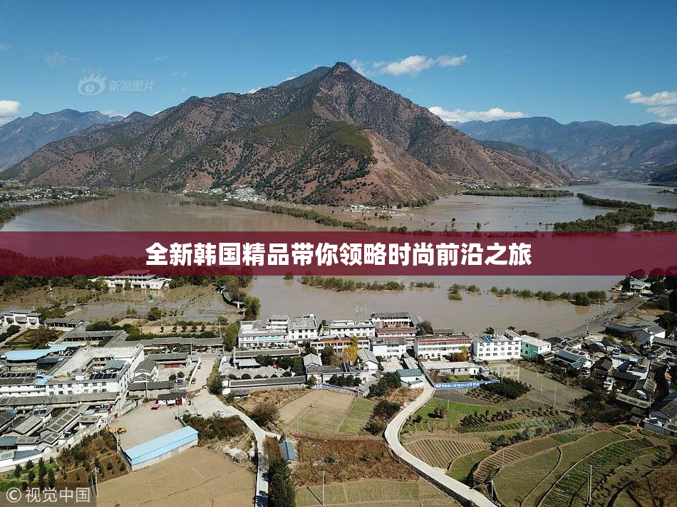 全新韩国精品带你领略时尚前沿之旅