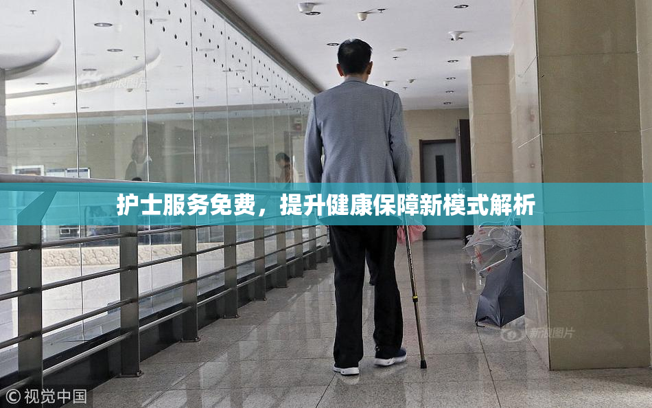 护士服务免费，提升健康保障新模式解析