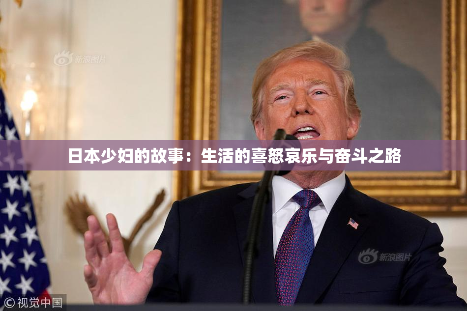日本少妇的故事：生活的喜怒哀乐与奋斗之路