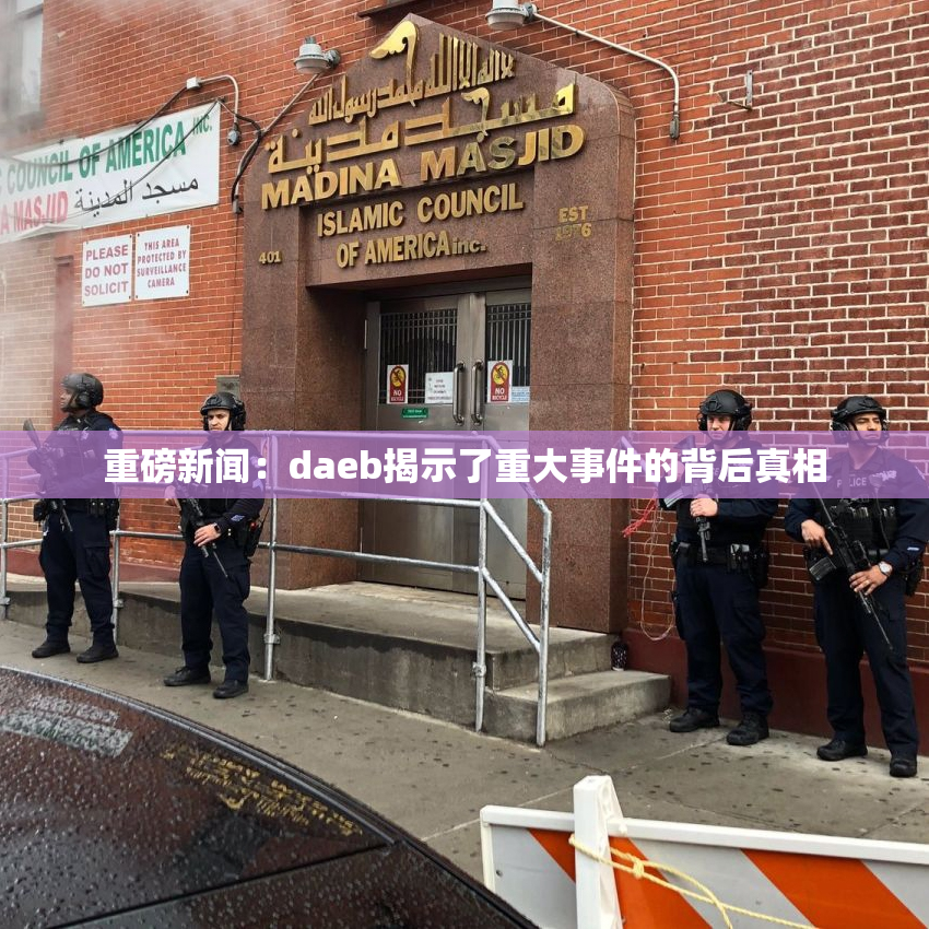 重磅新闻：daeb揭示了重大事件的背后真相