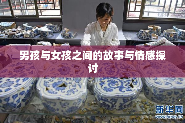 男孩与女孩之间的故事与情感探讨