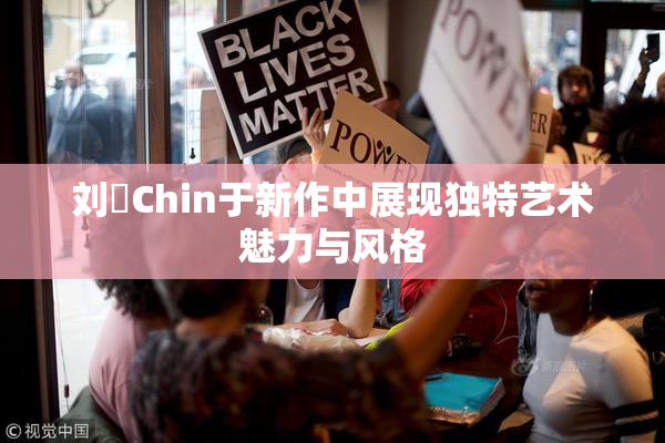 刘玥Chin于新作中展现独特艺术魅力与风格