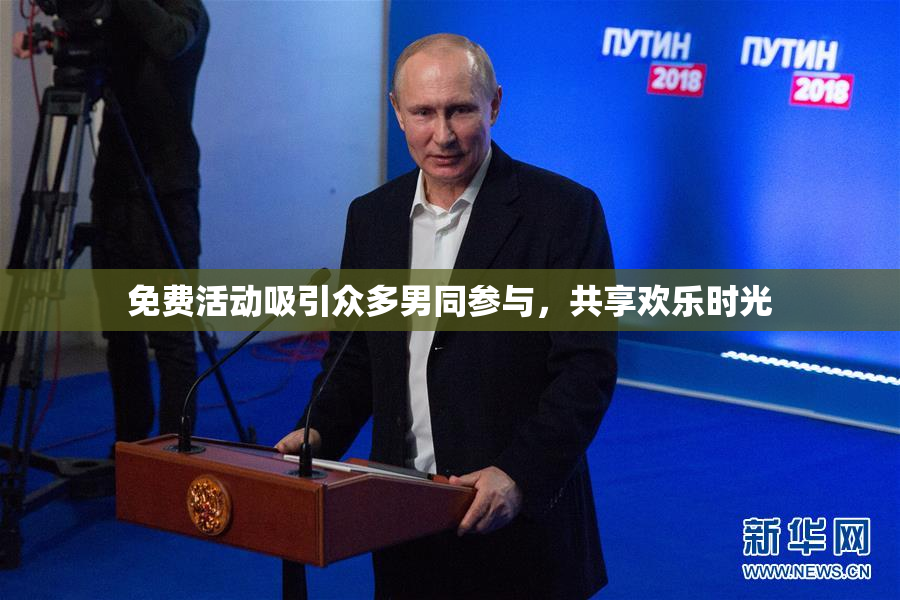 免费活动吸引众多男同参与，共享欢乐时光