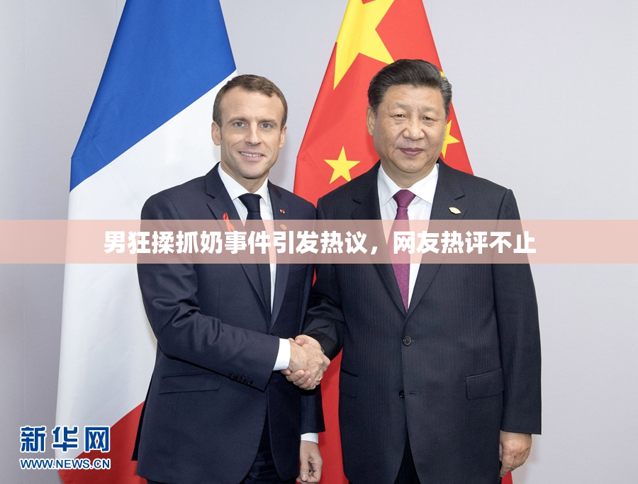 男狂揉抓奶事件引发热议，网友热评不止