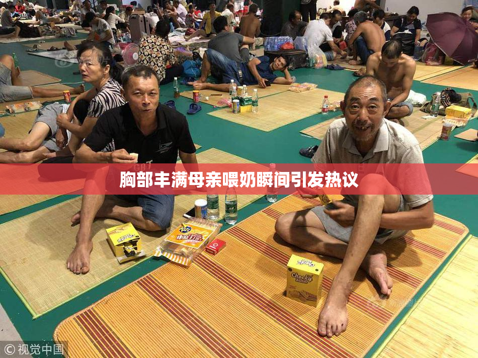 胸部丰满母亲喂奶瞬间引发热议