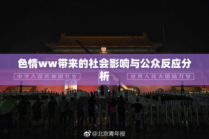 色情ww带来的社会影响与公众反应分析