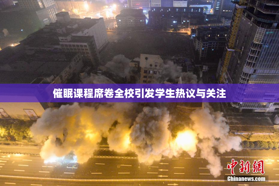 催眠课程席卷全校引发学生热议与关注