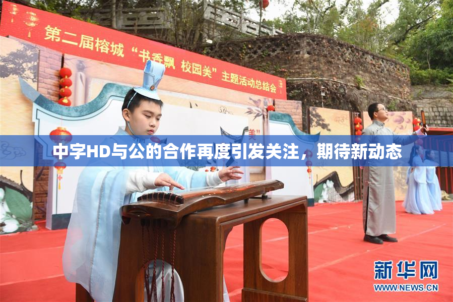 中字HD与公的合作再度引发关注，期待新动态