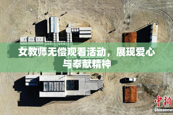 女教师无偿观看活动，展现爱心与奉献精神