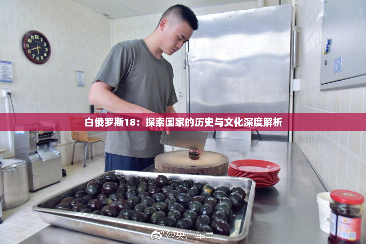 白俄罗斯18：探索国家的历史与文化深度解析
