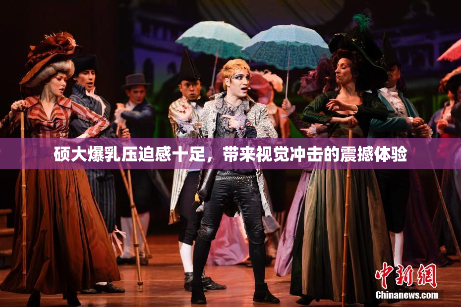 硕大爆乳压迫感十足，带来视觉冲击的震撼体验
