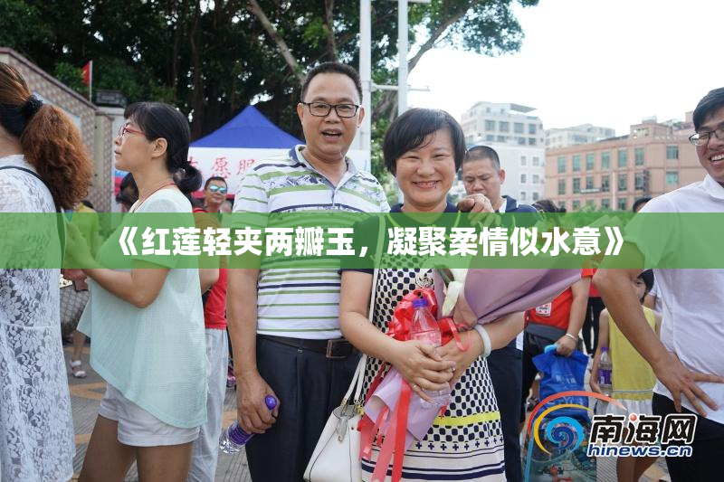 《红莲轻夹两瓣玉，凝聚柔情似水意》