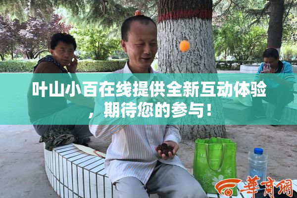 叶山小百在线提供全新互动体验，期待您的参与！