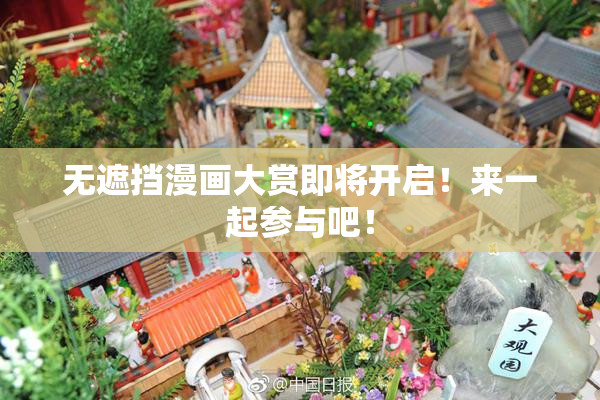 无遮挡漫画大赏即将开启！来一起参与吧！