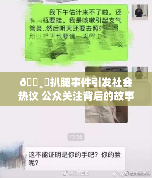🌸‌扒腿事件引发社会热议 公众关注背后的故事