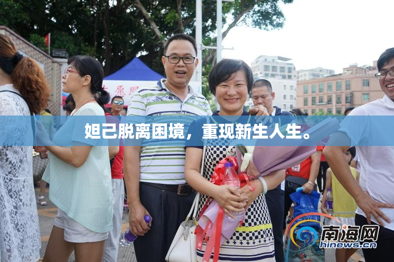 妲己脱离困境，重现新生人生。