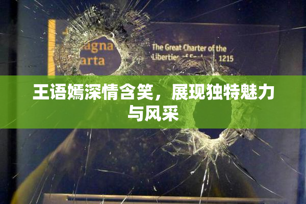 王语嫣深情含笑，展现独特魅力与风采
