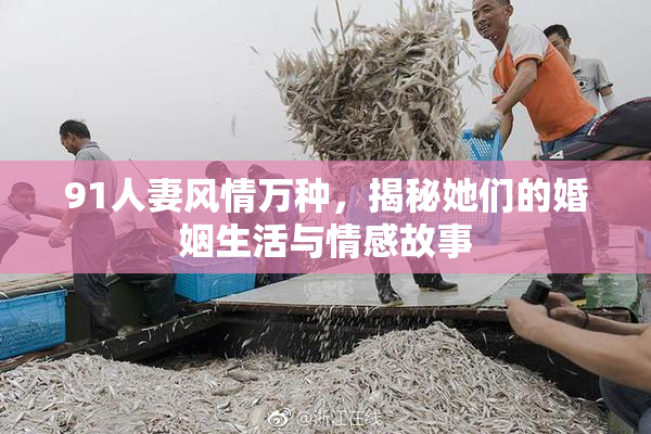 91人妻风情万种，揭秘她们的婚姻生活与情感故事