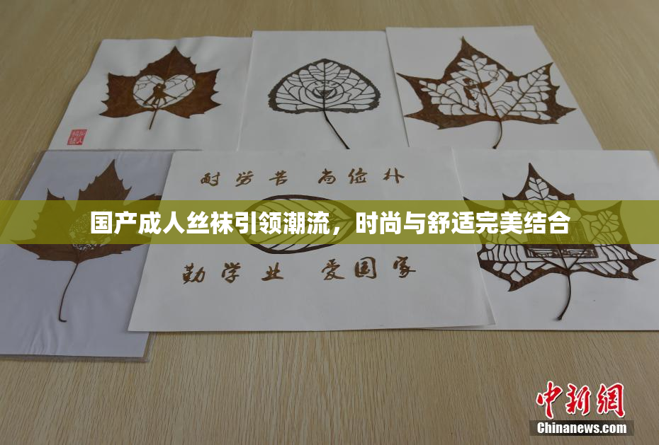 国产成人丝袜引领潮流，时尚与舒适完美结合