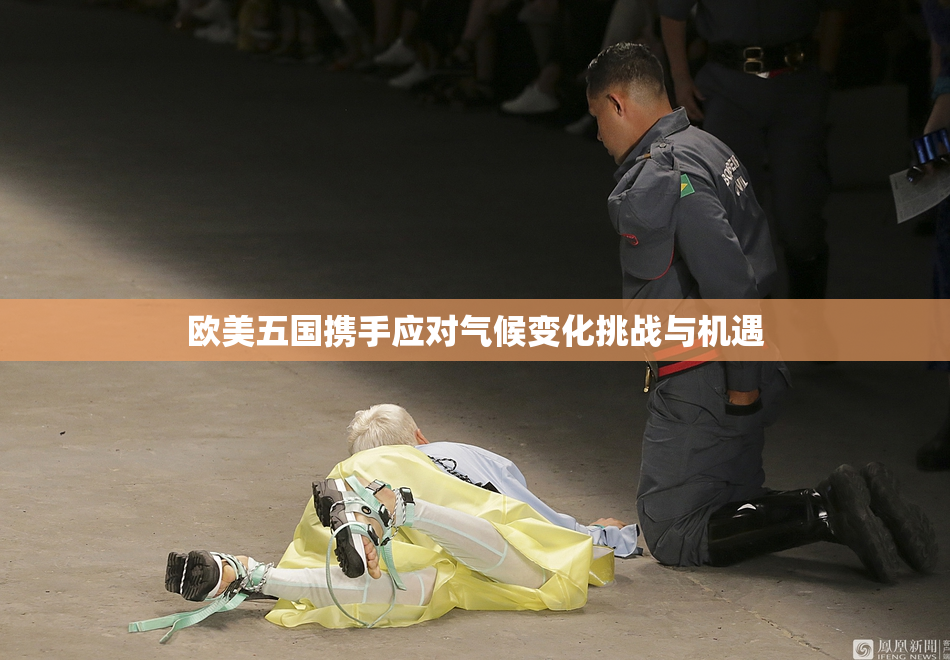 欧美五国携手应对气候变化挑战与机遇