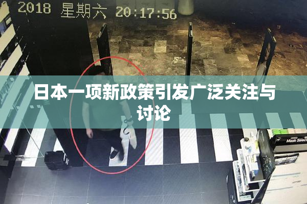 日本一项新政策引发广泛关注与讨论