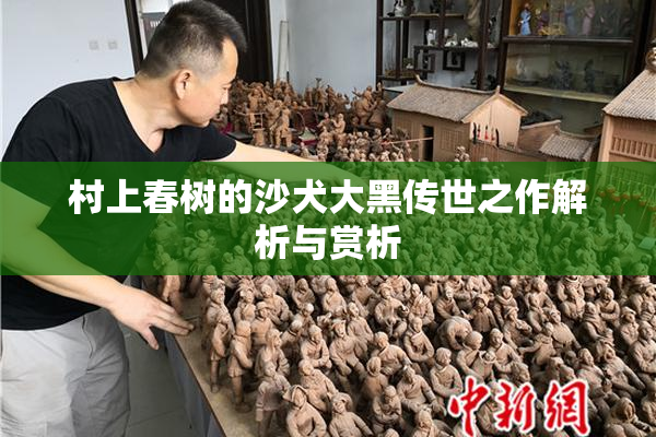 村上春树的沙犬大黑传世之作解析与赏析