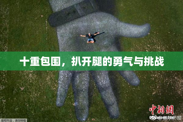 十重包围，扒开腿的勇气与挑战