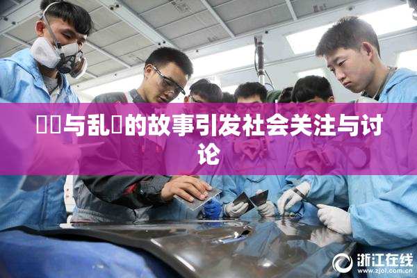 妺妺与乱婬的故事引发社会关注与讨论